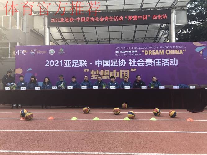 亚足联-中国足协“梦想中国”社会责任活动在西安开启 基层草根足球教练员接受专业指导 亚足联-中国足协“梦想中国”社会责任活动在西安开启 基层草根足球教练员接受专业指导