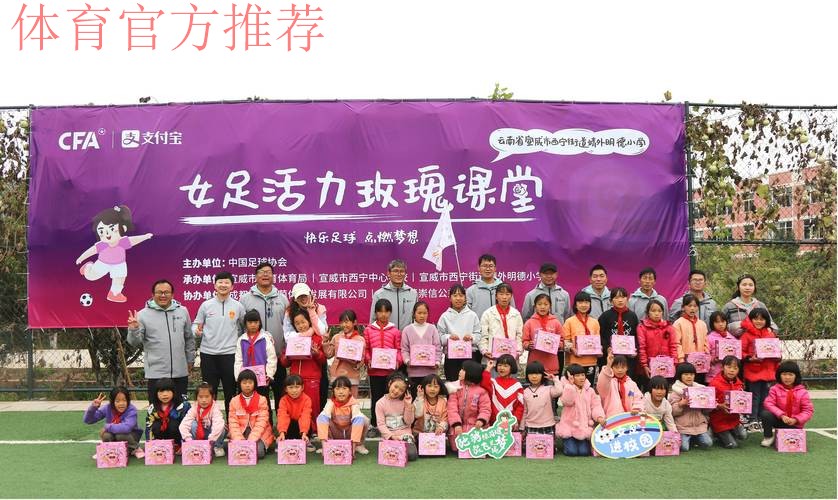 中国足协女足进校园系列公益活动走进云南宣威